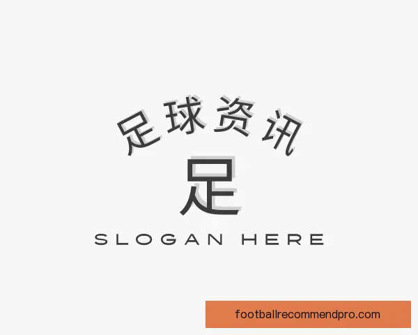 关于足球资讯